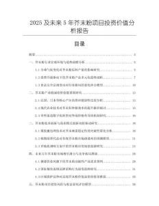 2025及未來5年芥末粉項目投資價值分析報告