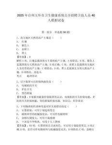 2025年臺州玉環(huán)市衛(wèi)生健康系統(tǒng)公開招聘衛(wèi)技人員40人模擬試卷及答案詳解（全優(yōu)）