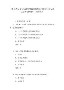 《中國人民銀行行政處罰裁量基準適用規(guī)定》測試練習競賽考試題庫（附答案）