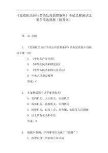 《党政机关厉行节约反对浪费条例》考试竞赛测试比赛单项选择题（附答案）