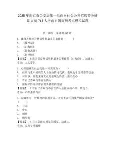 2025年南京市公安局第一批面向社會公開招聘警務(wù)輔助人員715人考前自測高頻考點模擬試題及完整答案詳
