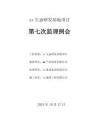 第七次監理例會會議紀要（樣例）