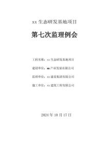 第七次監(jiān)理例會(huì)會(huì)議紀(jì)要（樣例）