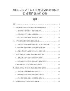 2025及未來5年LED室外全彩顯示屏項(xiàng)目投資價(jià)值分析報(bào)告