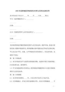 2025年度養(yǎng)殖廢棄物資源化利用與無害化處理合同