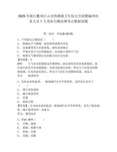 2025年浙江衢州江山市四都鎮(zhèn)衛(wèi)生院公開招聘編外醫(yī)務人員1人考前自測高頻考點模擬試題及答案詳解（精選