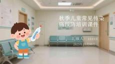 秋季兒童常見傳染病預(yù)防培訓(xùn)課件