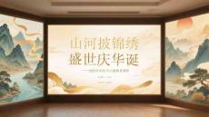 山河披錦繡，盛世慶華誕2025年國慶節(jié)主題教育課件