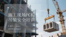 施工現(xiàn)場(chǎng)PC構(gòu)件吊裝安全培訓(xùn)