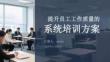 提升員工工作質(zhì)量的系統(tǒng)培訓(xùn)方案