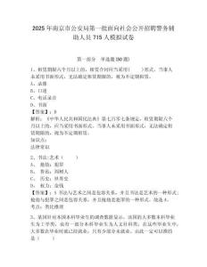 2025年南京市公安局第一批面向社會公開招聘警務(wù)輔助人員715人模擬試卷及答案詳解（名師系列）