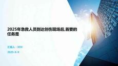 2025年急救人員到達創傷現場后首要的任務是