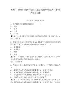 2025年滁州職業(yè)技術(shù)學(xué)院引進(jìn)急需緊缺高層次人才25人模擬試卷參考答案詳解