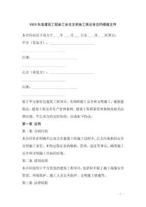 2025年度建筑工程施工安全文明施工保證金合同模板文件