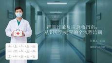 嚴重過敏反應急救指南：從識別到處置的全流程培訓