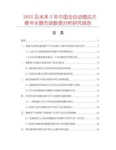 2025及未來5年中國全自動(dòng)感應(yīng)大便沖水器市場(chǎng)數(shù)據(jù)分析研究報(bào)告
