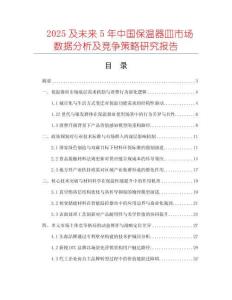 2025及未來5年中國保溫器皿市場數據分析及競爭策略研究報告
