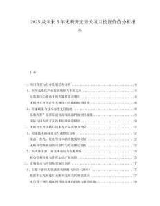 2025及未來5年無斷開光開關項目投資價值分析報告