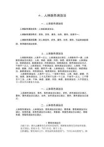 六、人體膚色調(diào)治法