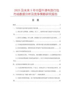 2025及未來(lái)5年中國(guó)牛津布旅行包市場(chǎng)數(shù)據(jù)分析及競(jìng)爭(zhēng)策略研究報(bào)告