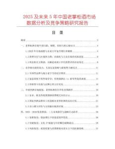 2025及未來5年中國老掌柜酒市場數(shù)據(jù)分析及競爭策略研究報(bào)告