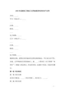 2025年度建筑工程施工合同備案資料承包包干合同