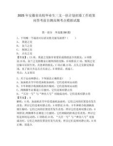 2025年安徽省高校畢業(yè)生三支一扶計(jì)劃招募工作政策問答考前自測(cè)高頻考點(diǎn)模擬試題及答案詳解（全優(yōu)）