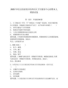 2025年哈爾濱南崗區(qū)哈西社區(qū)衛(wèi)生服務(wù)中心招聘6人模擬試卷附答案詳解（突破訓(xùn)練）