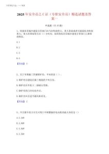 2025年安全員之C證(專職安全員)精選試題及答案一