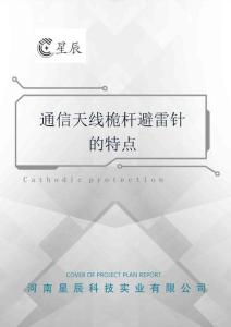 通信天线桅杆避雷针的特点