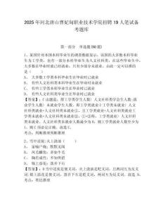 2025年河北唐山曹妃甸職業(yè)技術學院招聘19人筆試備考題庫附答案詳解（精練）