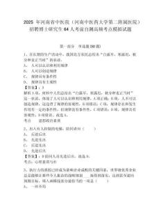2025年河南省中醫(yī)院（河南中醫(yī)藥大學(xué)第二附屬醫(yī)院）招聘博士研究生64人考前自測(cè)高頻考點(diǎn)模擬試題及參