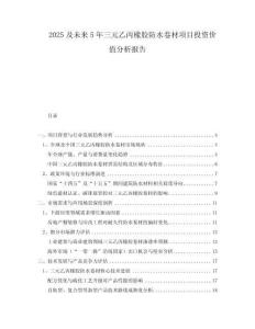 2025及未來5年三元乙丙橡膠防水卷材項目投資價值分析報告