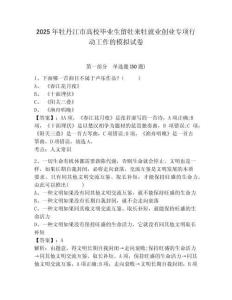 2025年牡丹江市高校畢業(yè)生留牡來牡就業(yè)創(chuàng)業(yè)專項(xiàng)行動工作的模擬試卷有答案詳解