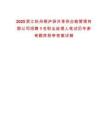2025浙江杭州桐廬驛共享供應(yīng)鏈管理有限公司招聘1名職業(yè)經(jīng)理人筆試歷年參考題庫附帶答案詳解