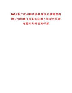 2025浙江杭州桐廬驛共享供應鏈管理有限公司招聘1名職業(yè)經(jīng)理人筆試歷年參考題庫附帶答案詳解