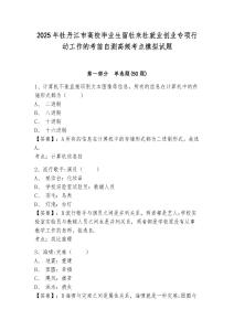 2025年牡丹江市高校畢業(yè)生留牡來牡就業(yè)創(chuàng)業(yè)專項(xiàng)行動工作的考前自測高頻考點(diǎn)模擬試題及參考答案詳解1套