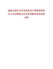 2025內(nèi)蒙古蘇尼特國(guó)有資產(chǎn)管理有限責(zé)任公司招聘筆試歷年參考題庫(kù)附帶答案詳解