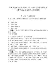 2025年安徽省高校畢業(yè)生三支一扶計(jì)劃招募工作政策問答考前自測(cè)高頻考點(diǎn)模擬試題完整答案詳解