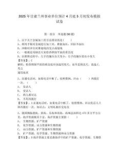2025年甘肅蘭州事業(yè)單位預計4月底5月初發(fā)布模擬試卷及參考答案詳解