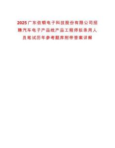 2025廣東依頓電子科技股份有限公司招聘汽車電子產(chǎn)品線產(chǎn)品工程師擬錄用人員筆試歷年參考題庫(kù)附帶答案詳解