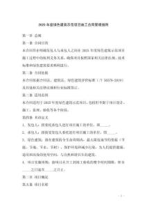 2025年度綠色建筑示范項(xiàng)目施工合同管理細(xì)則