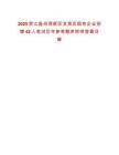 2025浙江溫州灣新區(qū)龍灣區(qū)國(guó)有企業(yè)招聘42人筆試歷年參考題庫(kù)附帶答案詳解
