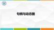 MATLAB與數學實驗 第3版 課件  3 圖形句柄+動態圖