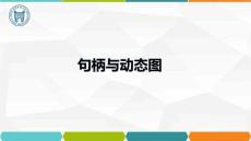 MATLAB與數學實驗 第3版 課件  3 圖形句柄+動態圖
