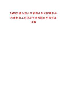 2025安徽馬鞍山市某國企單位招聘勞務派遣制員工筆試歷年參考題庫附帶答案詳解