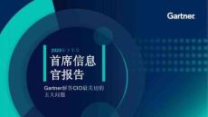 2025年下半年首席信息官報(bào)告-Gartner