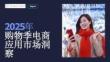 2025年購(gòu)物季電商應(yīng)用與品牌市場(chǎng)洞察-SensorTower
