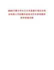 2025內(nèi)蒙古呼倫貝爾農(nóng)墾謝爾塔拉農(nóng)牧場有限公司招聘系統(tǒng)筆試歷年參考題庫附帶答案詳解