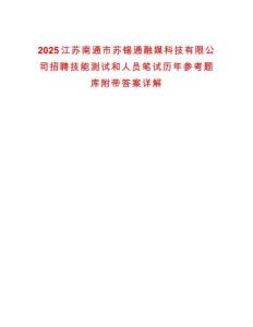 2025江蘇南通市蘇錫通融媒科技有限公司招聘技能測試和人員筆試歷年參考題庫附帶答案詳解